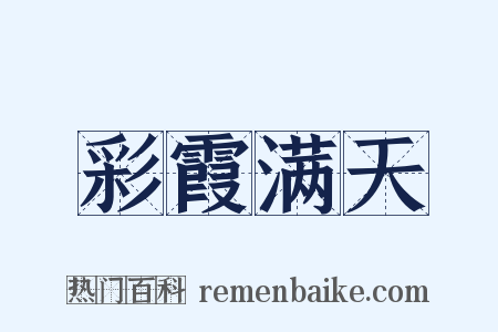 彩霞满天是什么意思的图片